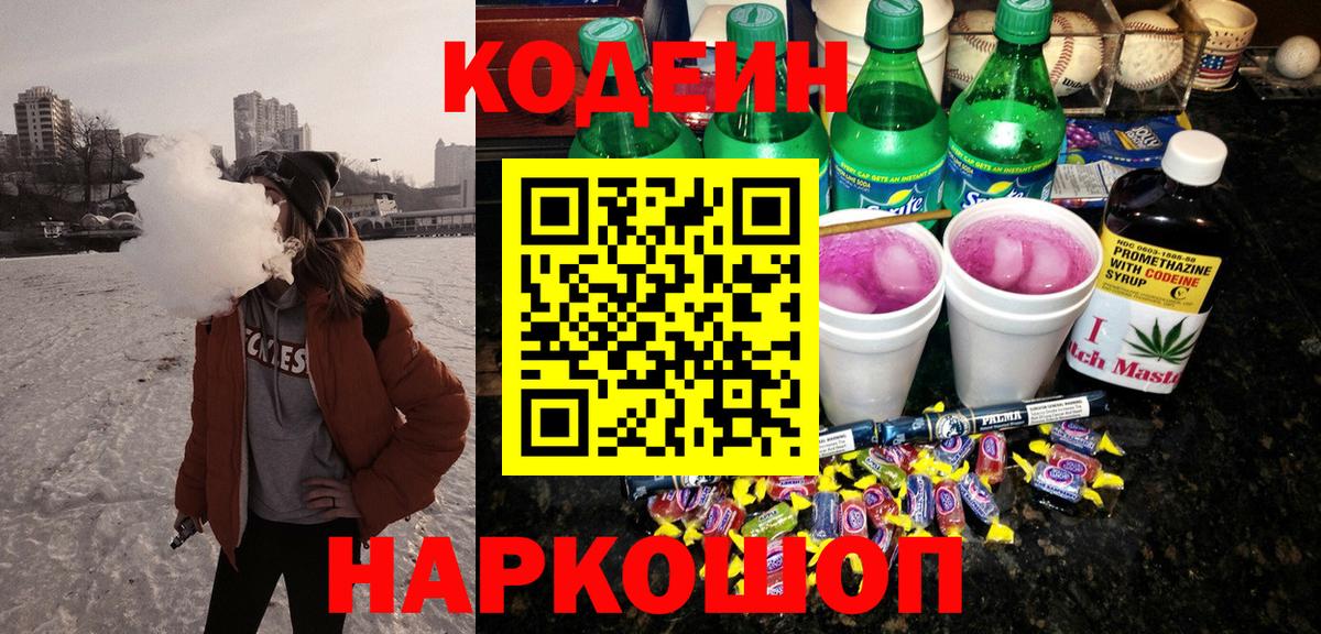 Кодеин Purple Drank Светлоград