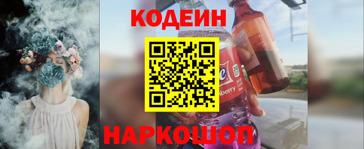 Светлоград  Кодеиновый сироп Lean Purple Drank  Codein Purple Drank  Вход с VPN 